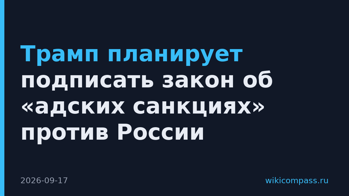 Трамп планирует подписать закон об «адских санкциях» против России