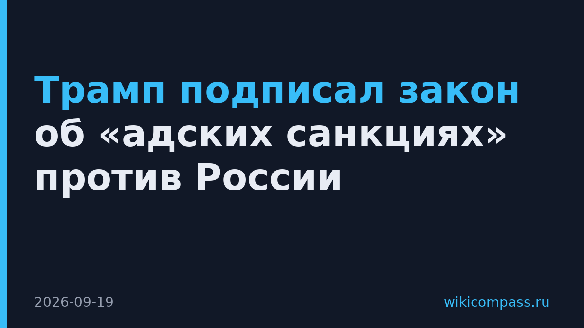Трамп подписал закон об «адских санкциях» против России