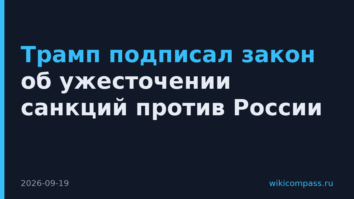 Трамп подписал закон об ужесточении санкций против России