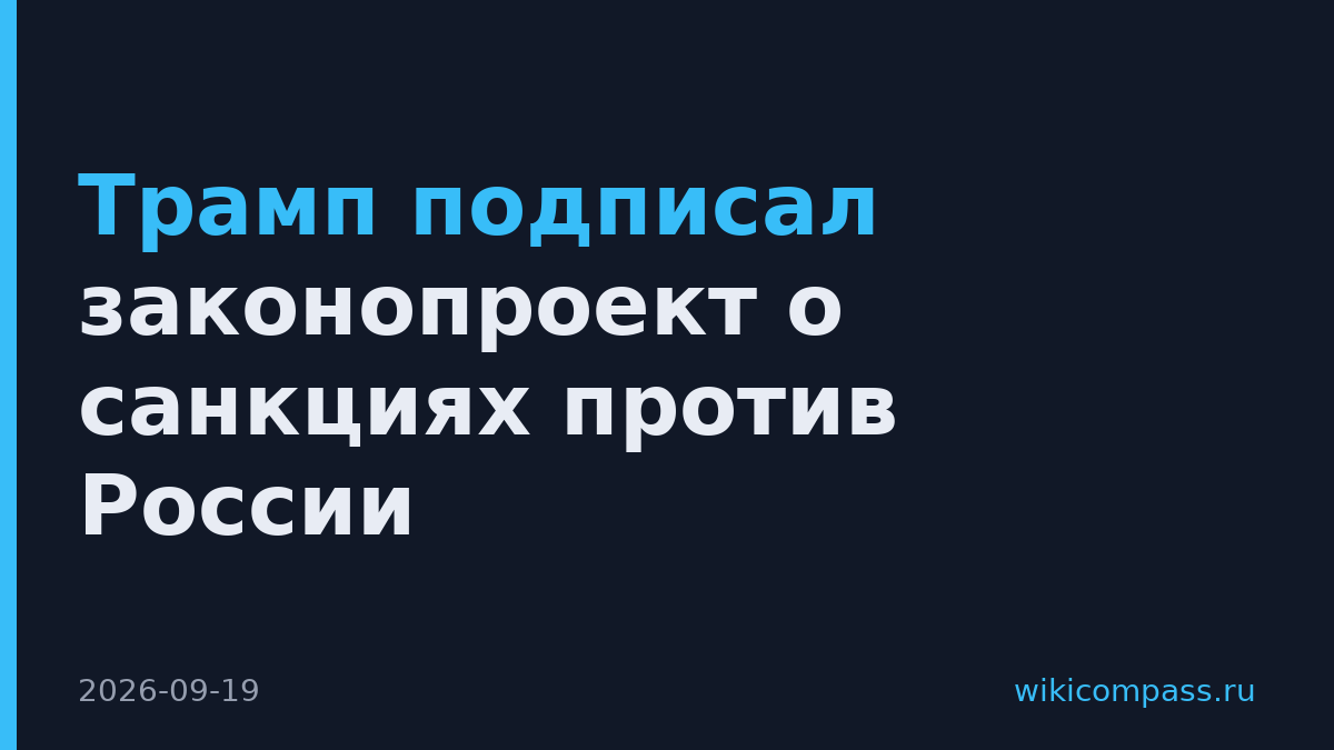 Трамп подписал законопроект о санкциях против России