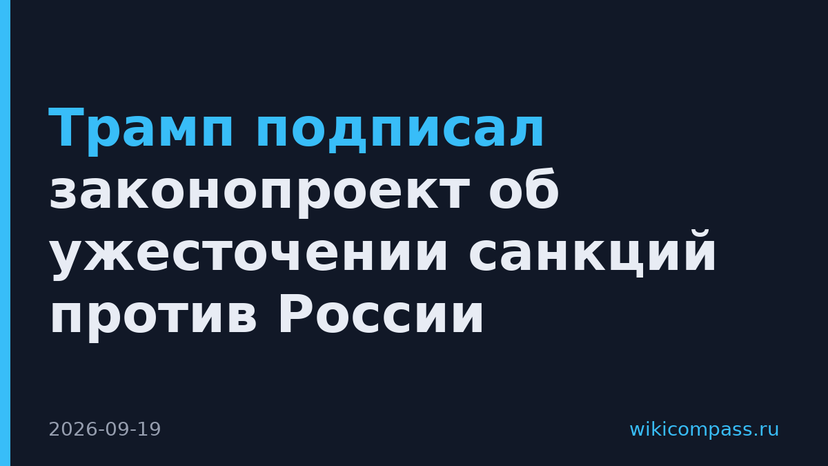 Трамп подписал законопроект об ужесточении санкций против России