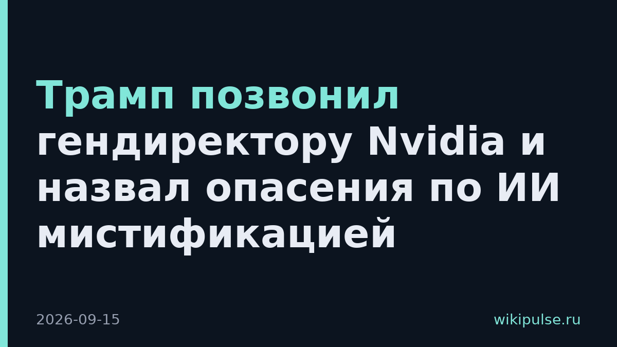 Трамп позвонил гендиректору Nvidia и назвал опасения по ИИ мистификацией