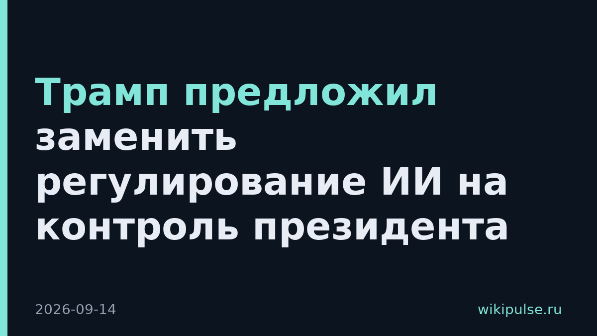 Трамп предложил заменить регулирование ИИ на контроль президента