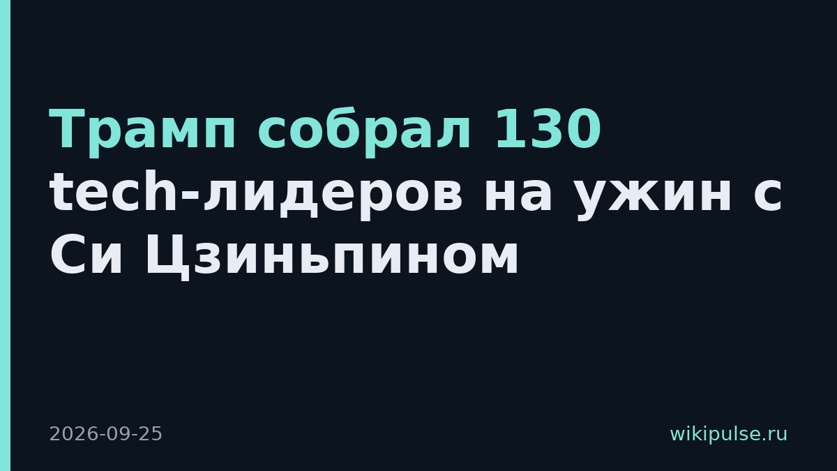 Трамп собрал 130 tech-лидеров на ужин с Си Цзиньпином