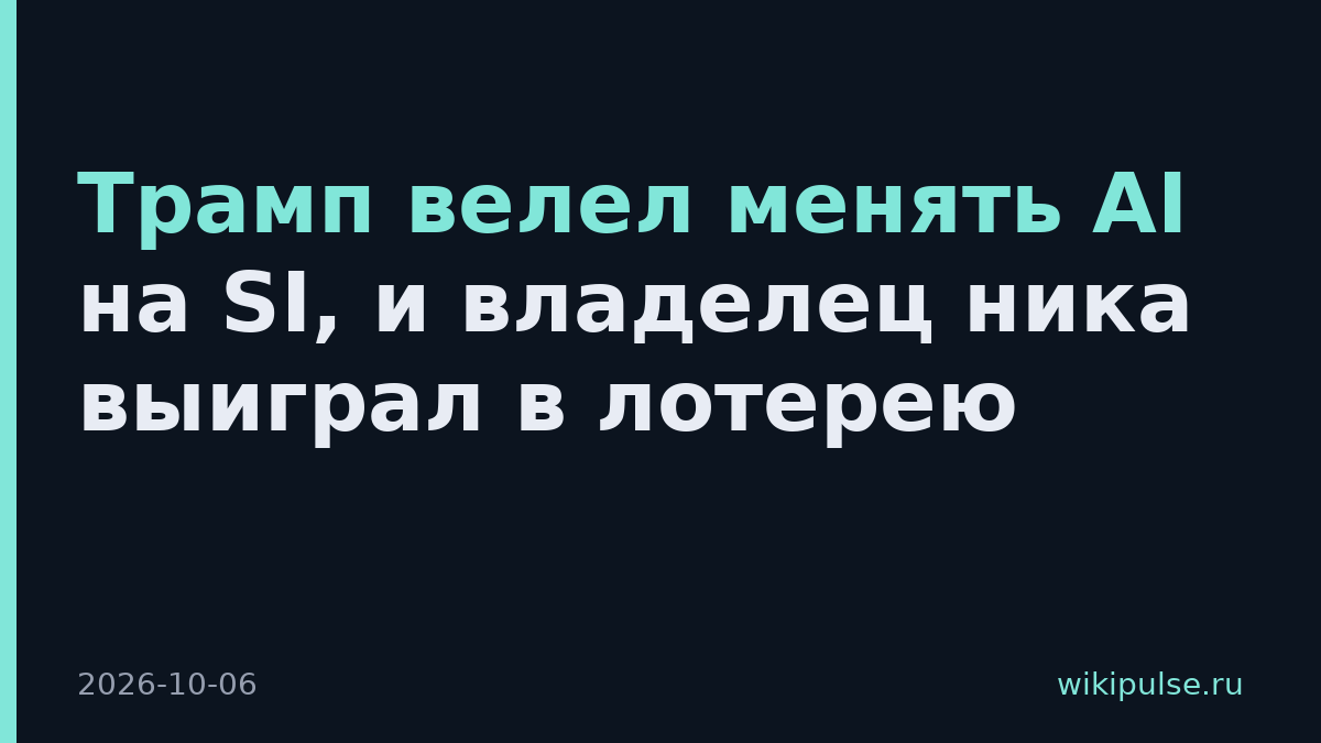 Трамп велел менять AI на SI, и владелец ника выиграл в лотерею