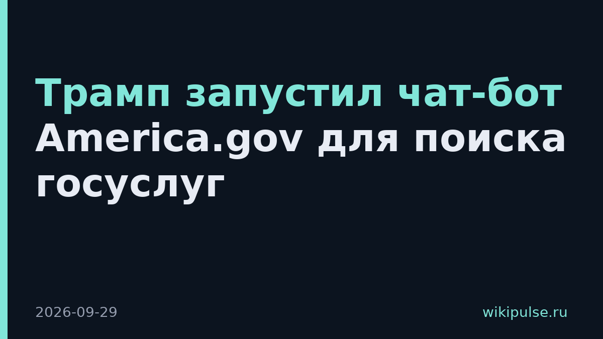 Трамп запустил чат-бот America.gov для поиска госуслуг