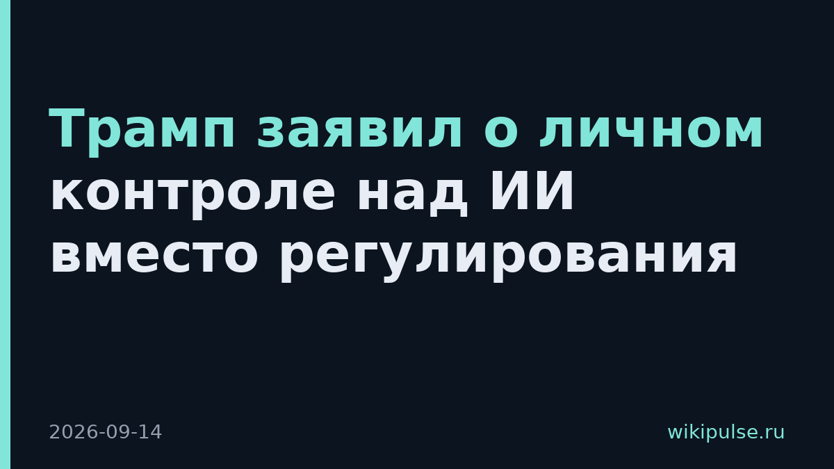 Трамп заявил о личном контроле над ИИ вместо регулирования
