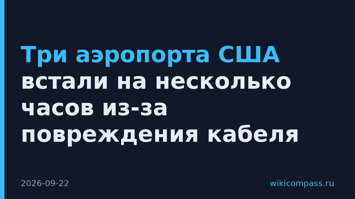 Три аэропорта США встали на несколько часов из-за повреждения кабеля