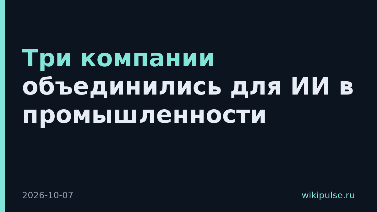 Три компании объединились для ИИ в промышленности