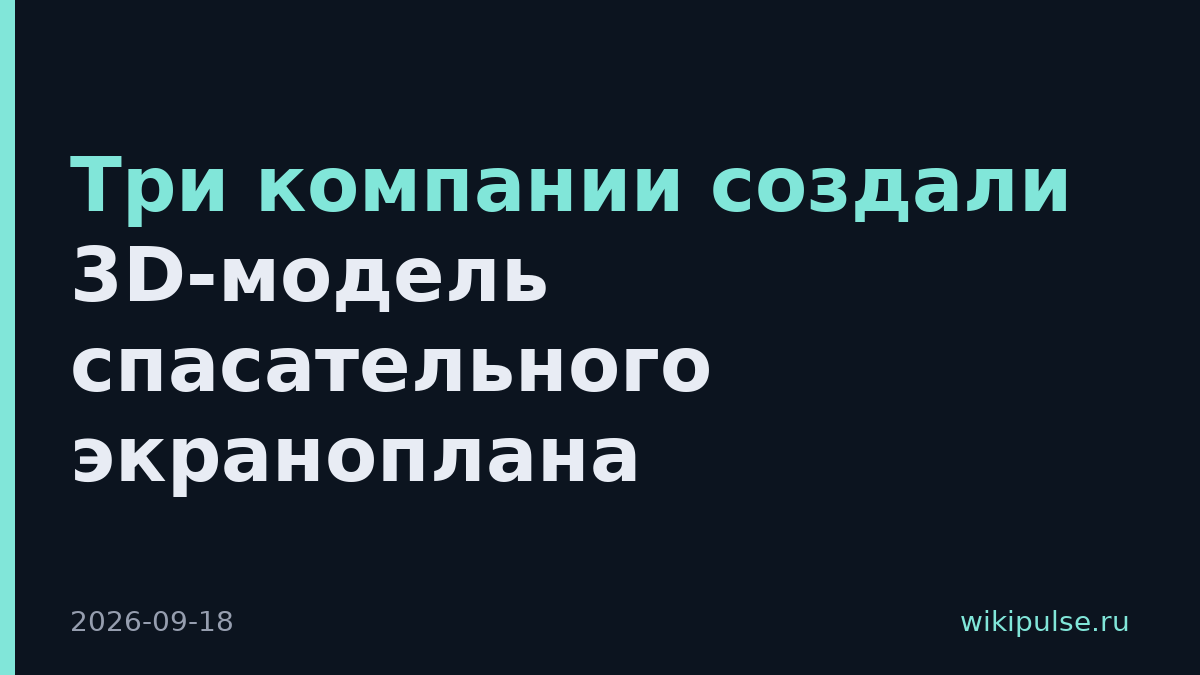 Три компании создали 3D-модель спасательного экраноплана
