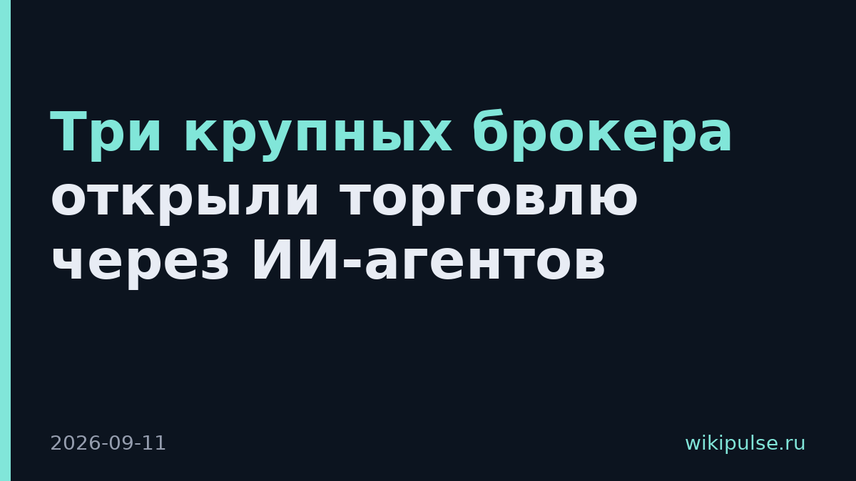 Три крупных брокера открыли торговлю через ИИ-агентов