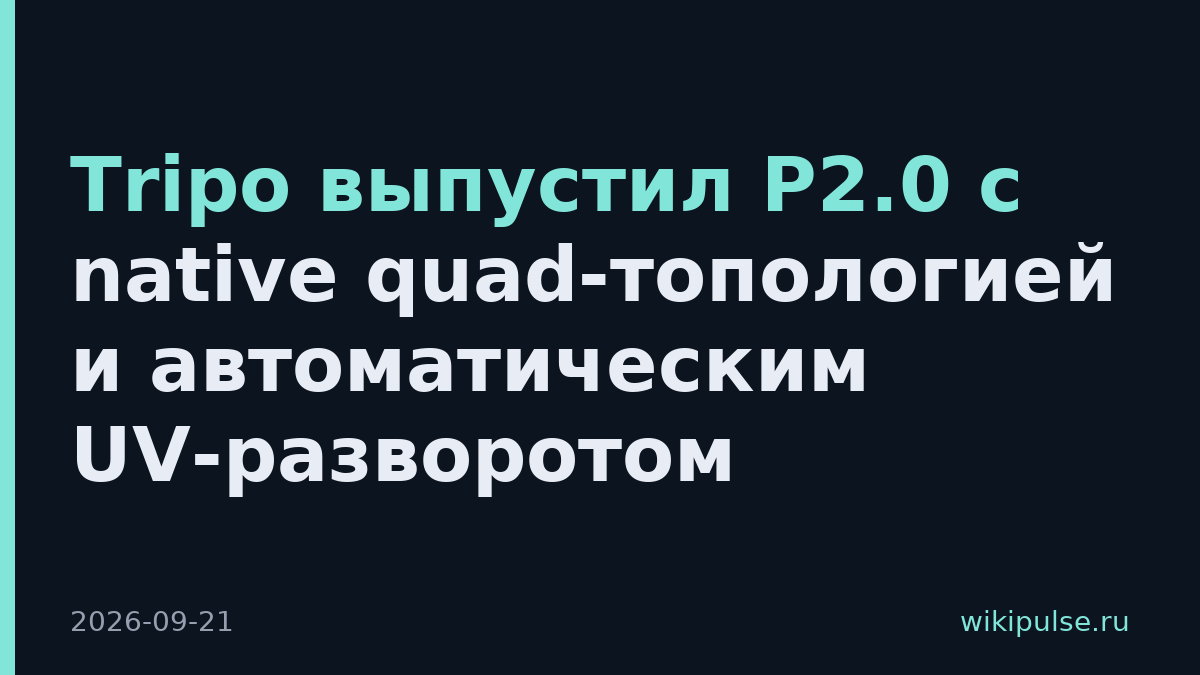 Tripo выпустил P2.0 с native quad-топологией и автоматическим UV-разворотом