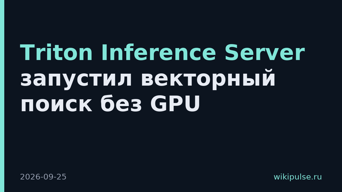 Triton Inference Server запустил векторный поиск без GPU