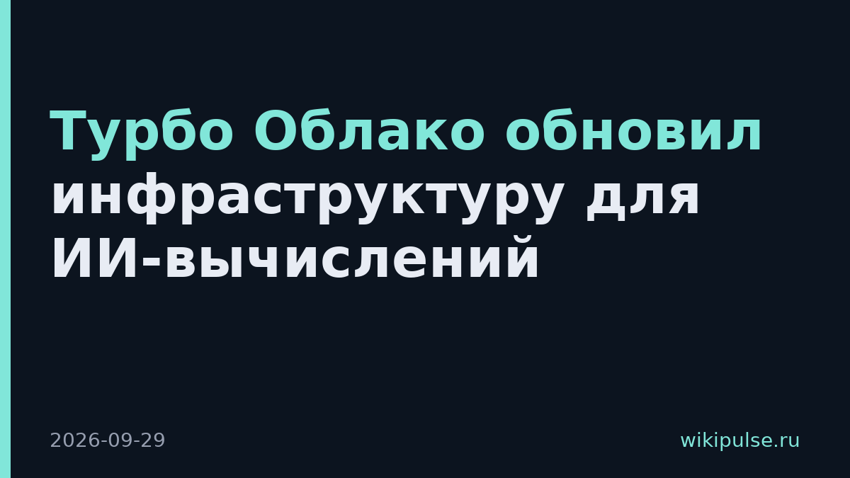 Турбо Облако обновил инфраструктуру для ИИ-вычислений