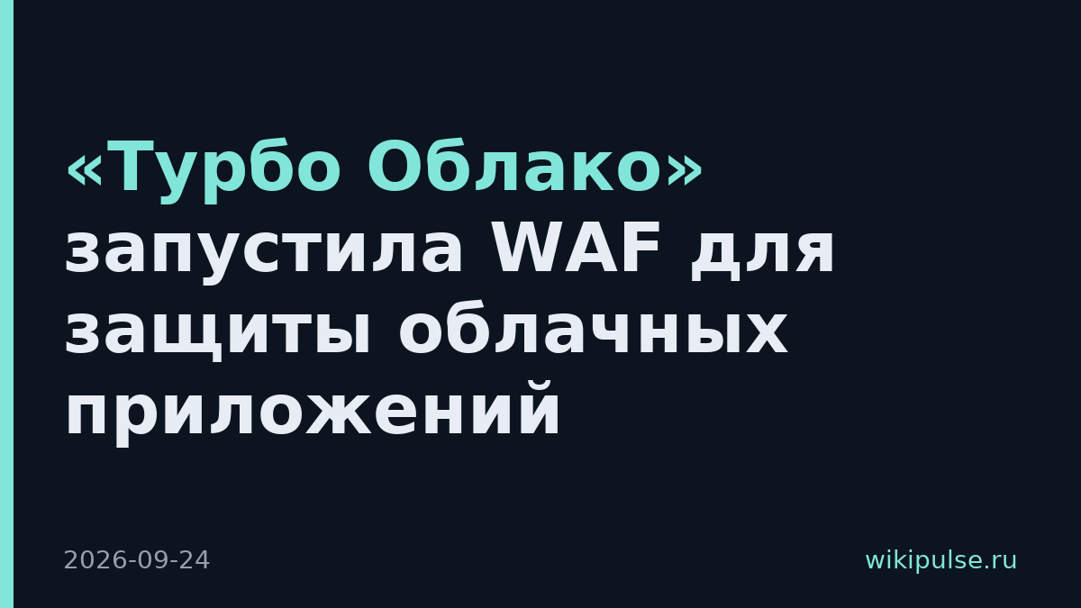 «Турбо Облако» запустила WAF для защиты облачных приложений