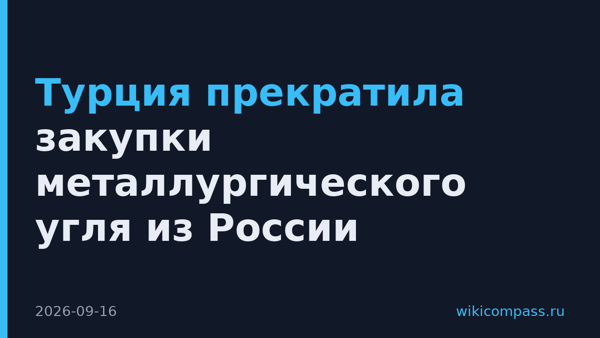 Турция прекратила закупки металлургического угля из России