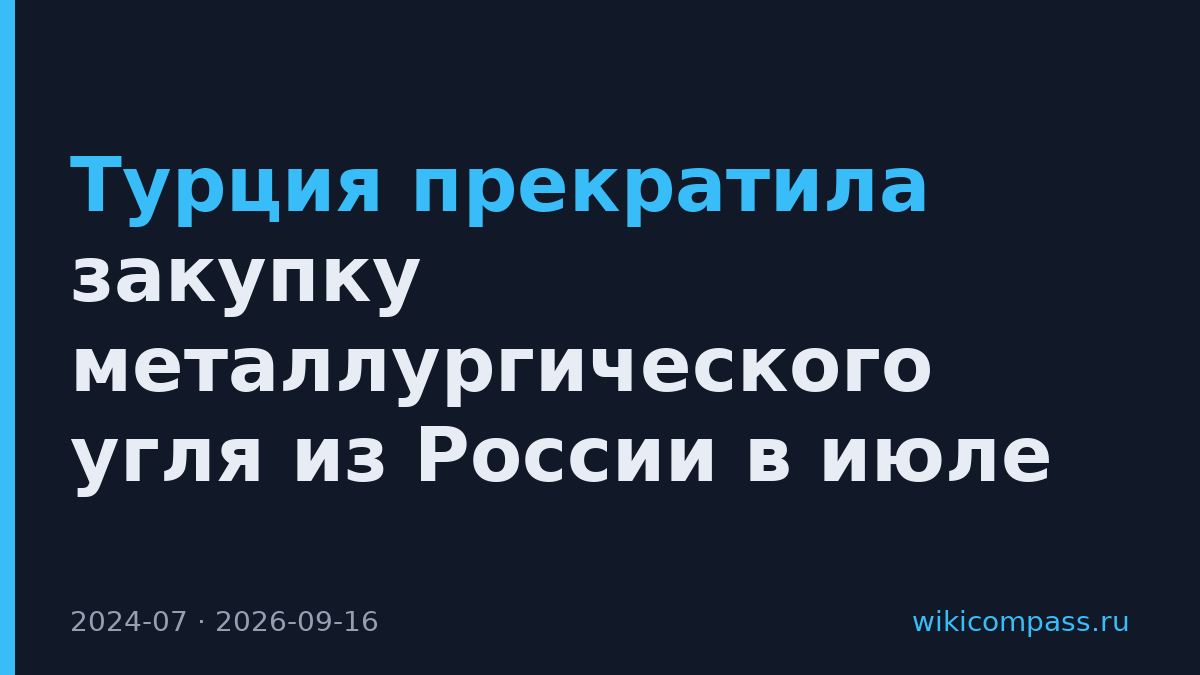 Турция прекратила закупку металлургического угля из России в июле