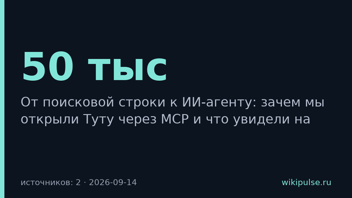 Туту открыла API для ИИ-агентов через Model Context Protocol