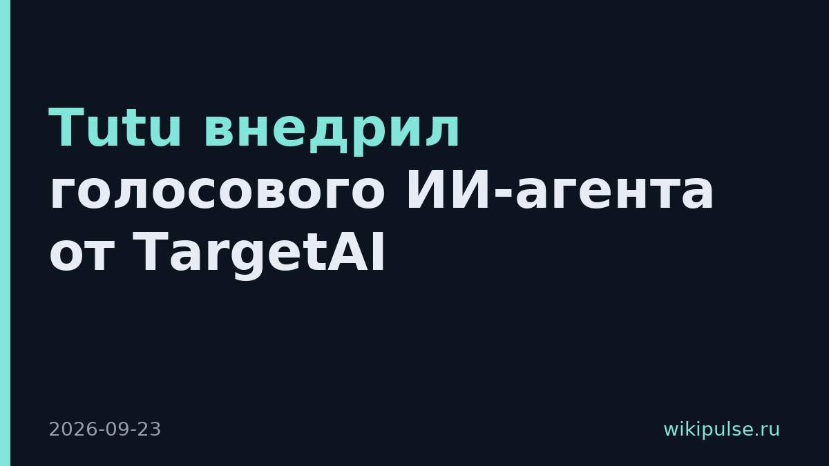 Tutu внедрил голосового ИИ-агента от TargetAI
