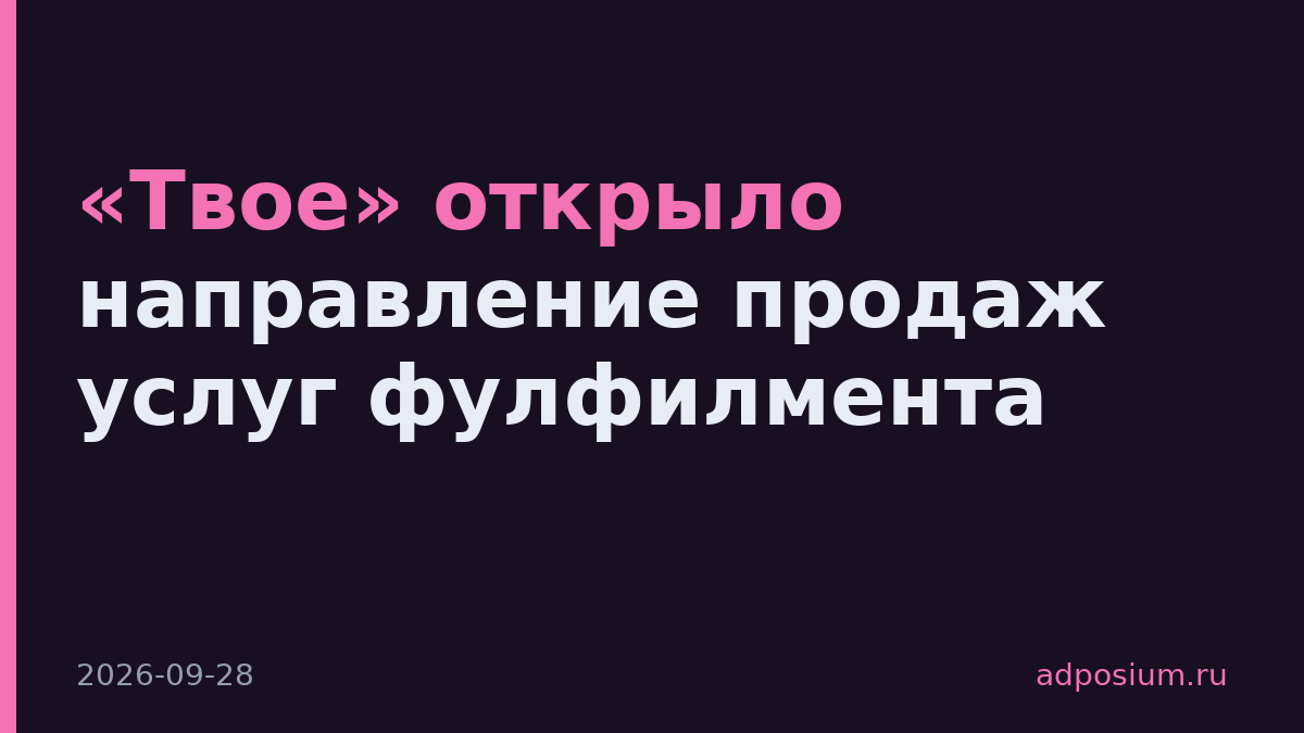 «Твое» открыло направление продаж услуг фулфилмента