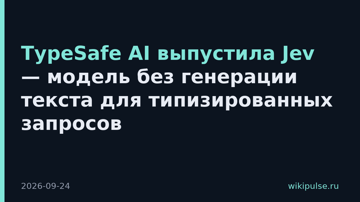 TypeSafe AI выпустила Jev — модель без генерации текста для типизированных запросов