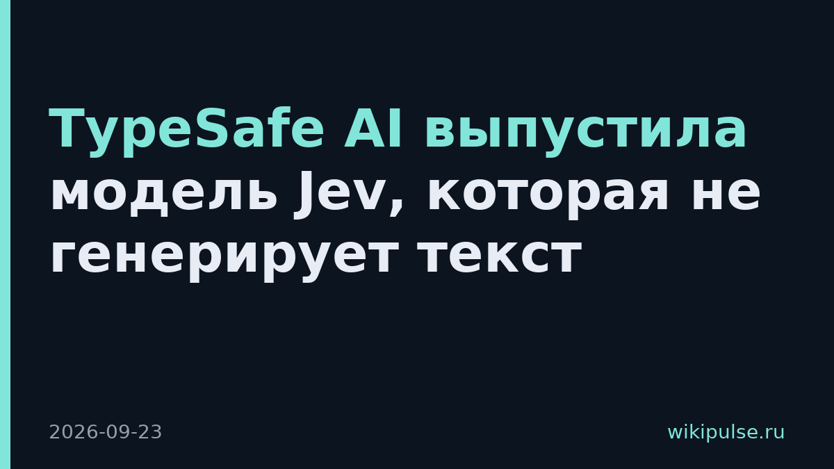 TypeSafe AI выпустила модель Jev, которая не генерирует текст