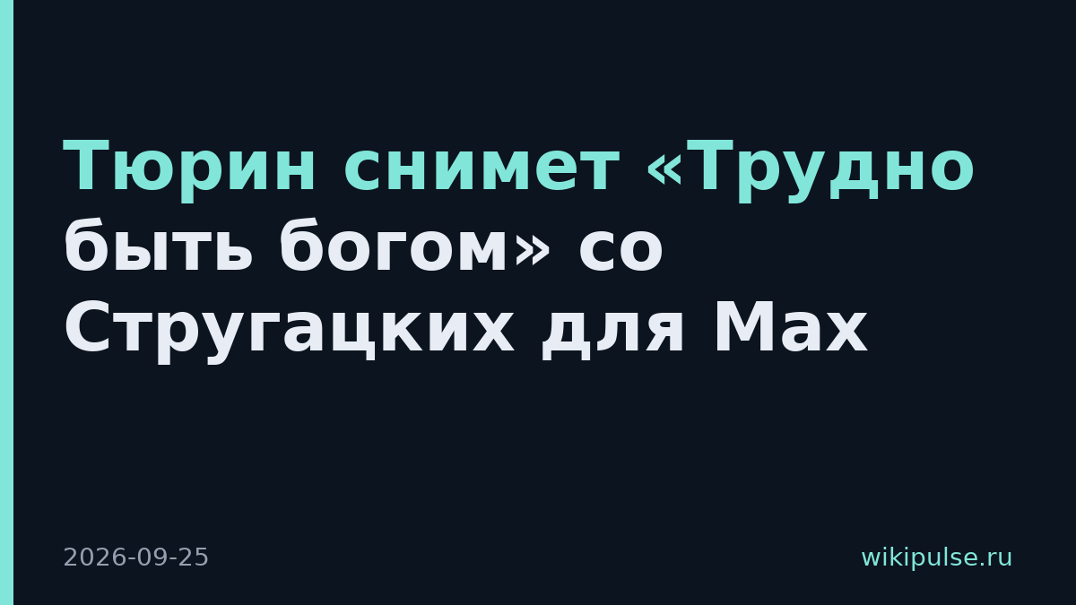 Тюрин снимет «Трудно быть богом» со Стругацких для Max