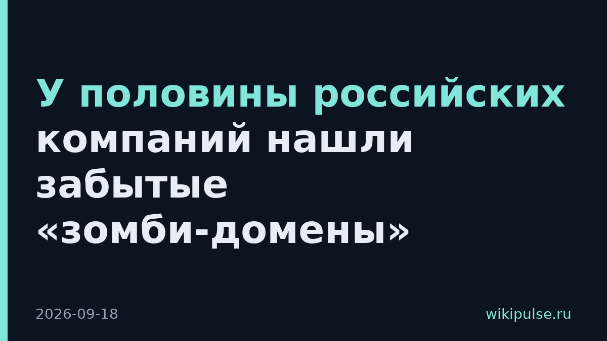 У половины российских компаний нашли забытые «зомби-домены»