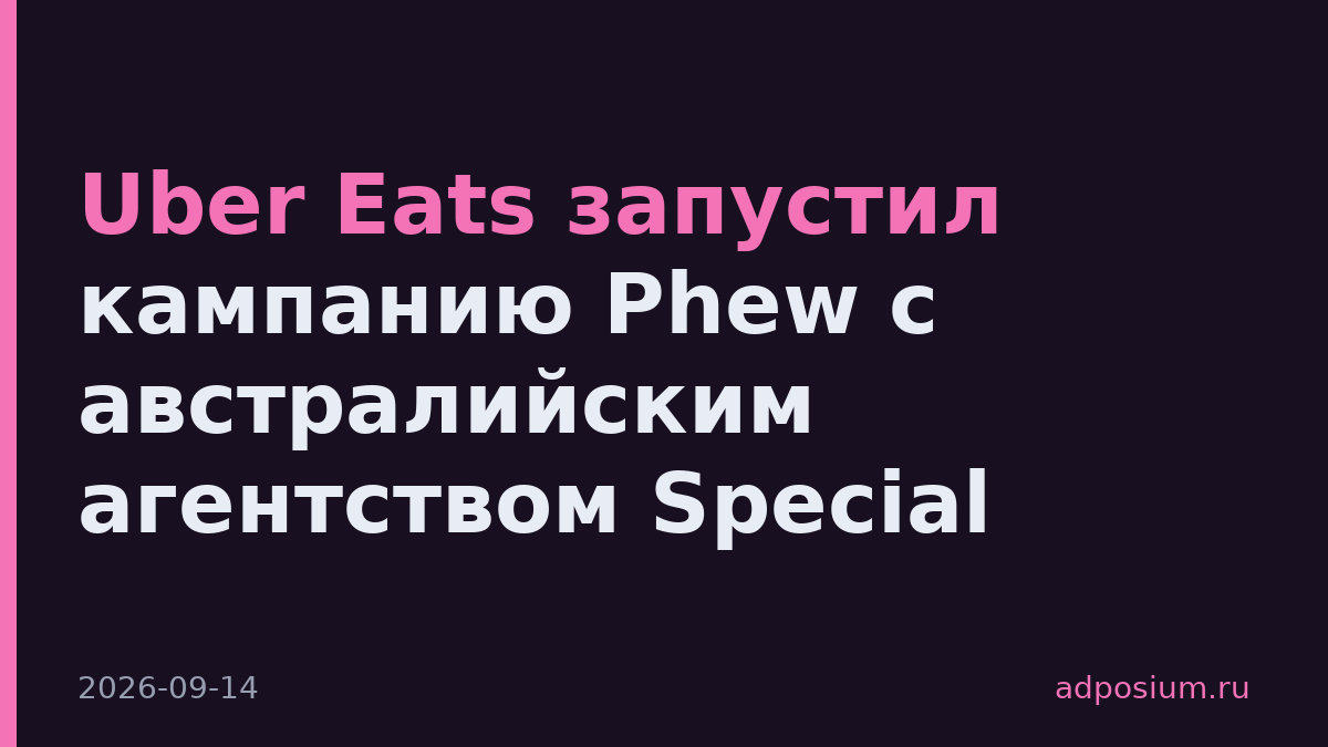 Uber Eats запустил кампанию Phew с австралийским агентством Special