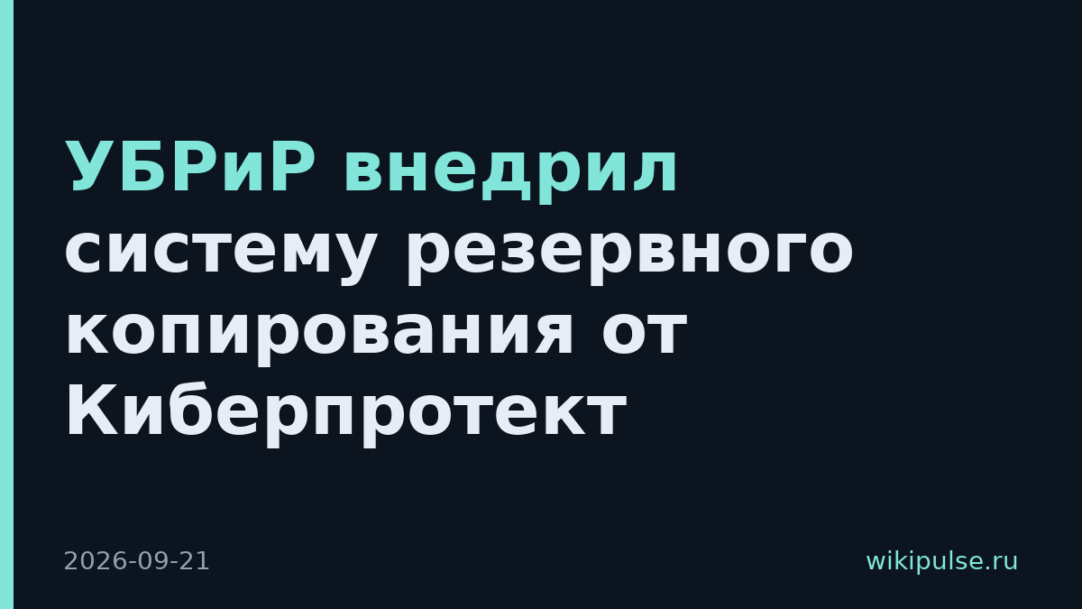УБРиР внедрил систему резервного копирования от Киберпротект