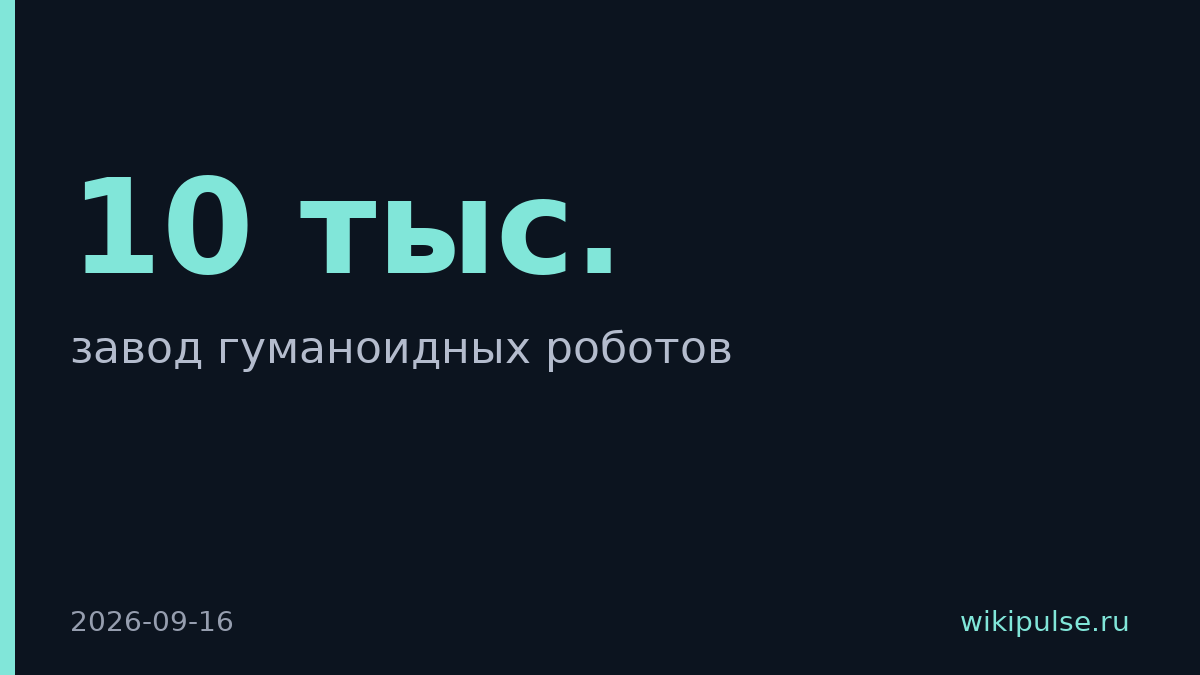 Ubtech запустил завод гуманоидных роботов с выпуском 10 тыс. в год