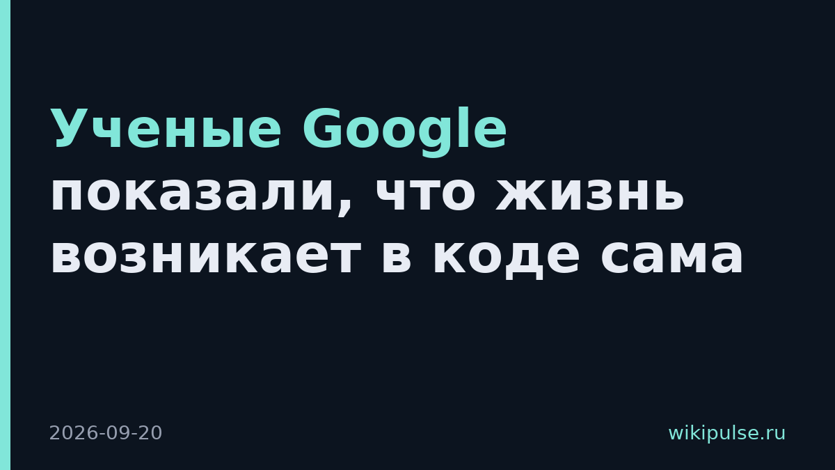 Ученые Google показали, что жизнь возникает в коде сама