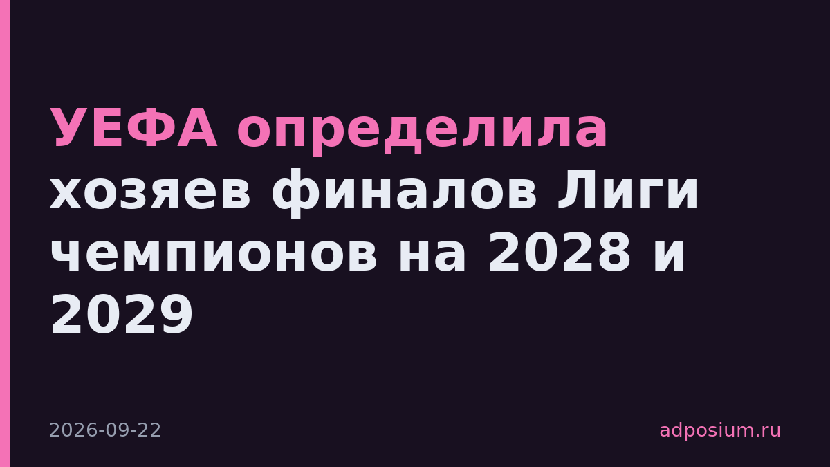 УЕФА определила хозяев финалов Лиги чемпионов на 2028 и 2029