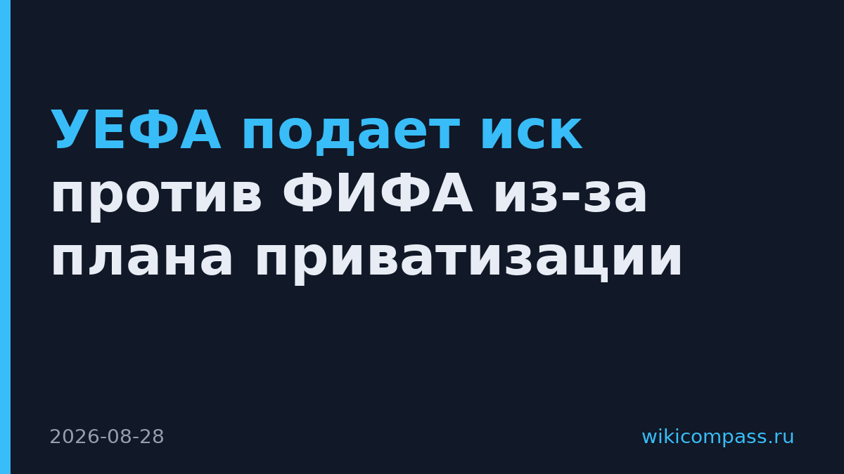 УЕФА подает иск против ФИФА из-за плана приватизации