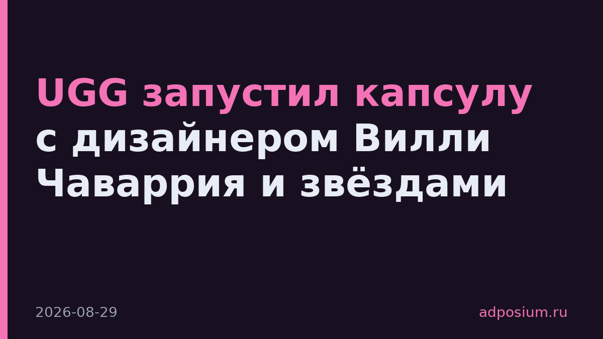 UGG запустил капсулу с дизайнером Вилли Чаваррия и звёздами