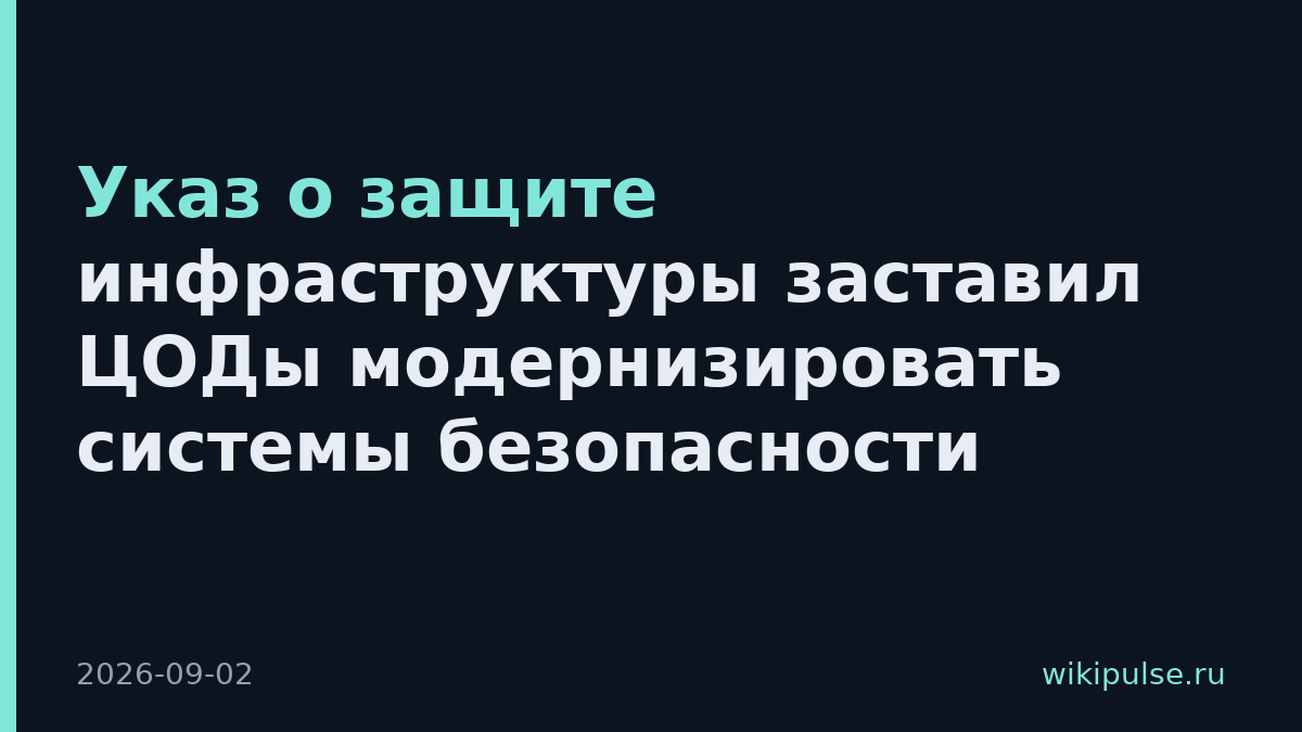 Указ о защите инфраструктуры заставил ЦОДы модернизировать системы безопасности