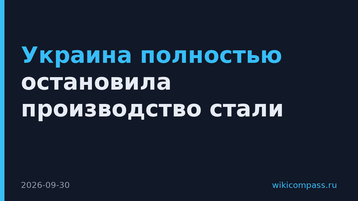 Украина полностью остановила производство стали