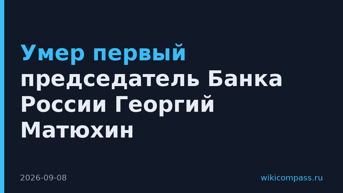 Умер первый председатель Банка России Георгий Матюхин