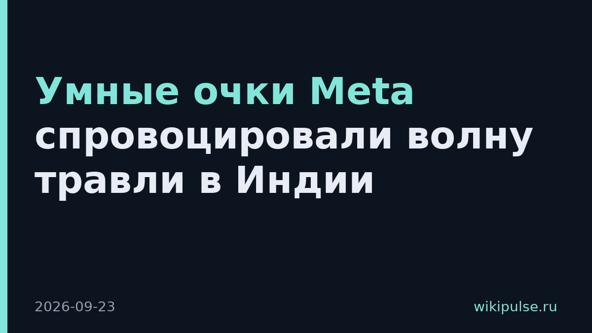 Умные очки Meta спровоцировали волну травли в Индии