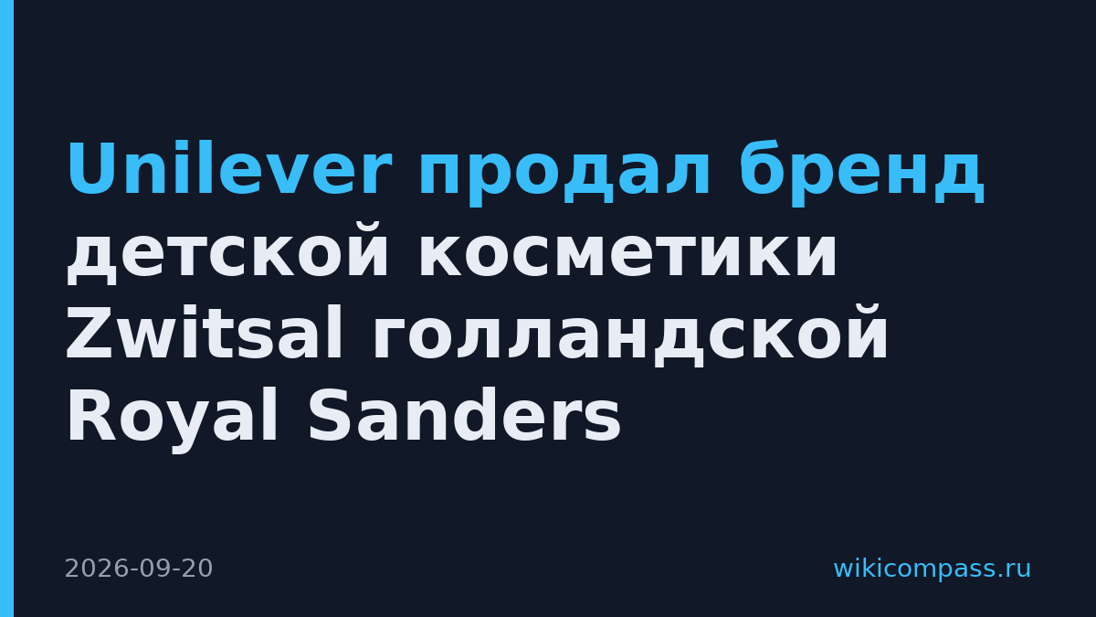 Unilever продал бренд детской косметики Zwitsal голландской Royal Sanders