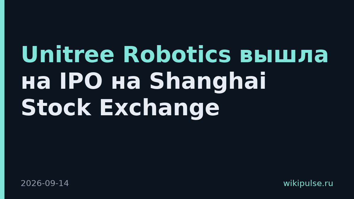 Unitree Robotics вышла на IPO на Shanghai Stock Exchange