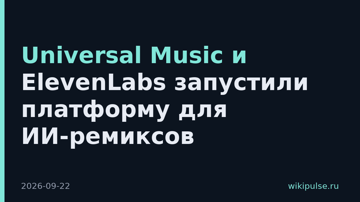 Universal Music и ElevenLabs запустили платформу для ИИ-ремиксов