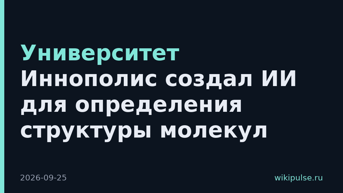 Университет Иннополис создал ИИ для определения структуры молекул