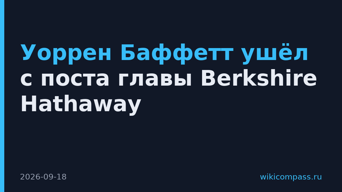 Уоррен Баффетт ушёл с поста главы Berkshire Hathaway