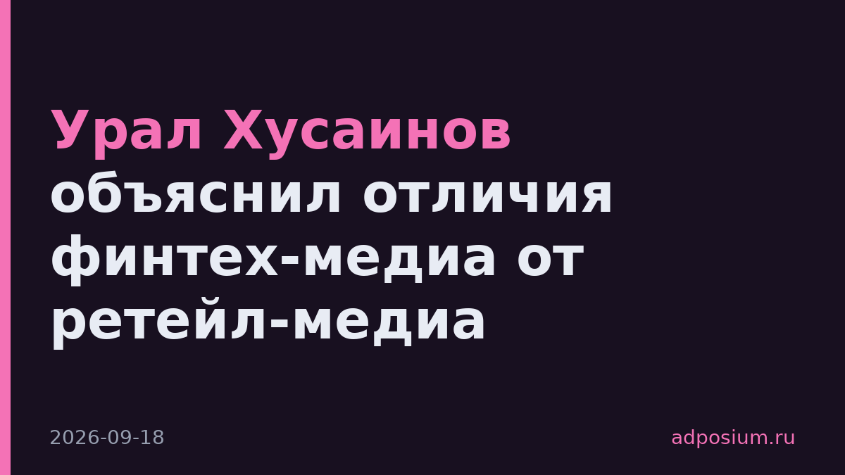 Урал Хусаинов объяснил отличия финтех-медиа от ретейл-медиа