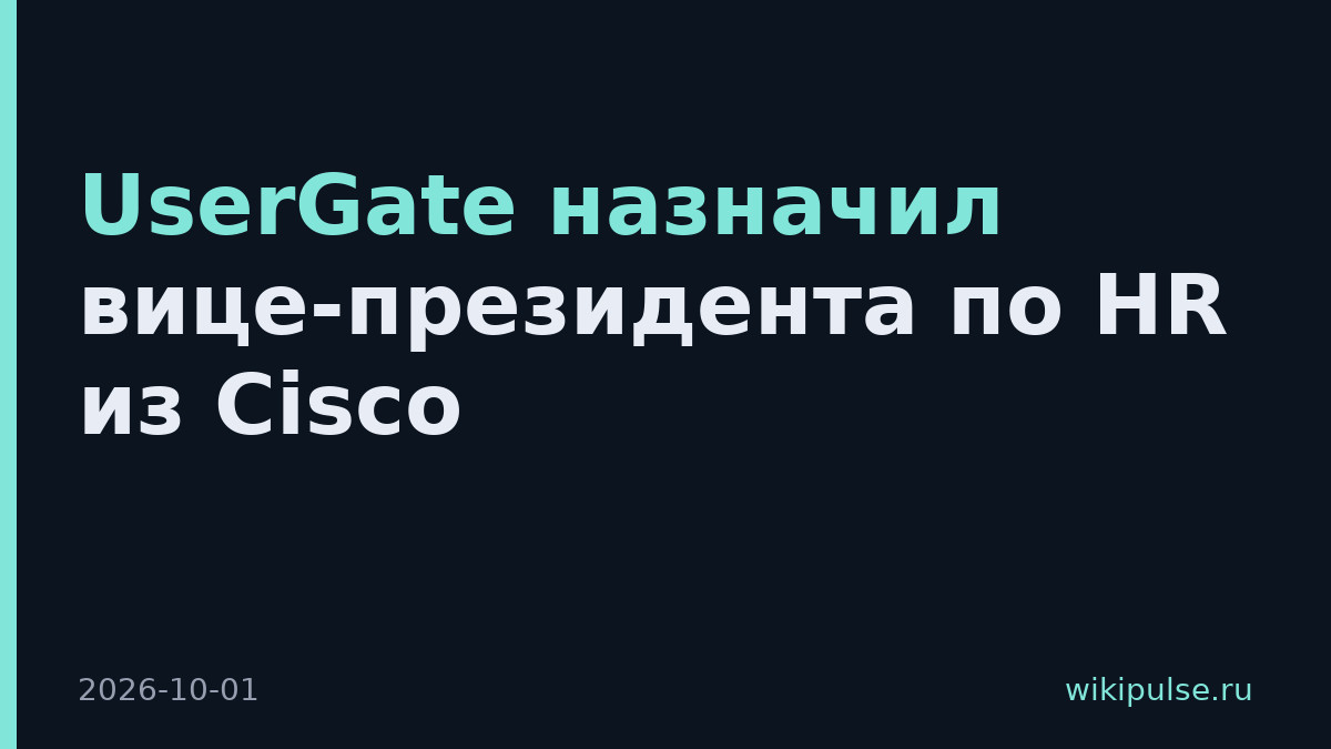 UserGate назначил вице-президента по HR из Cisco