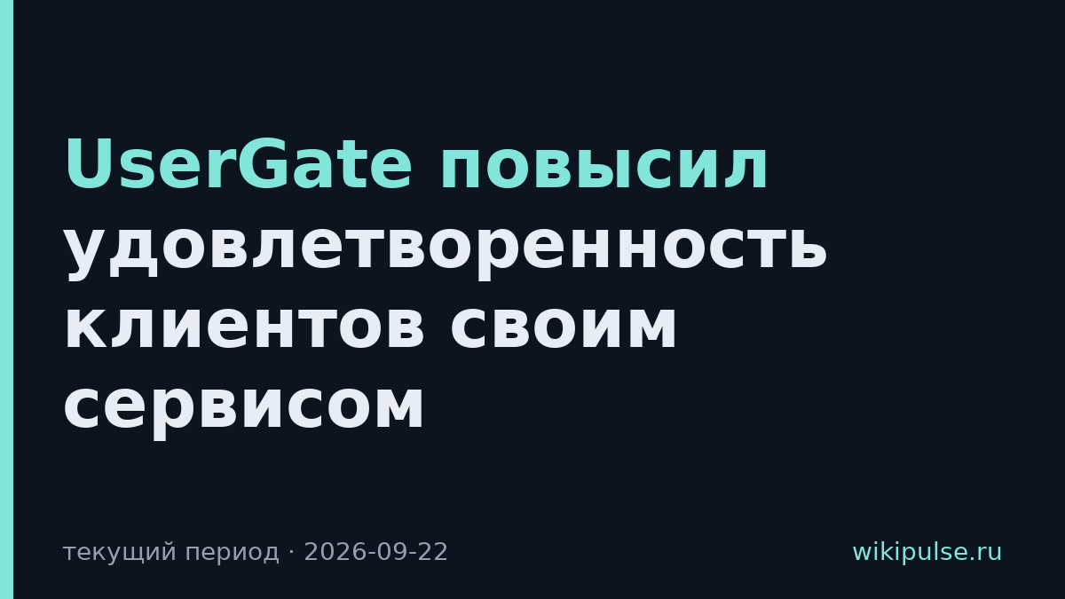 UserGate повысил удовлетворенность клиентов своим сервисом