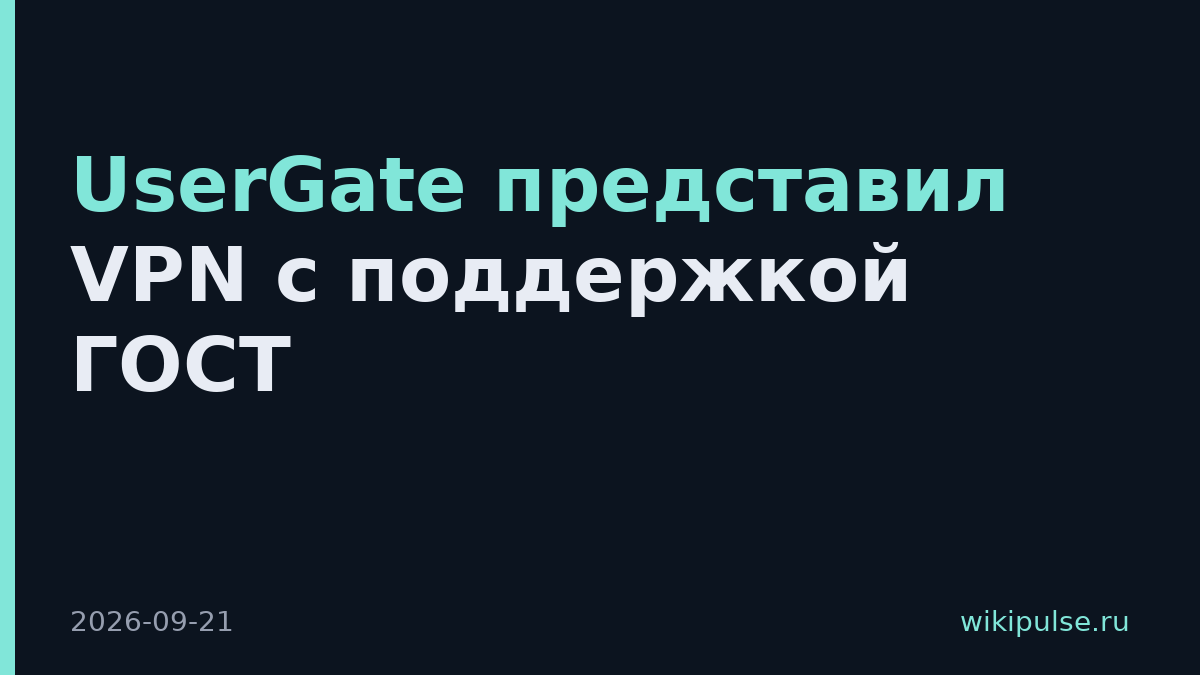 UserGate представил VPN с поддержкой ГОСТ