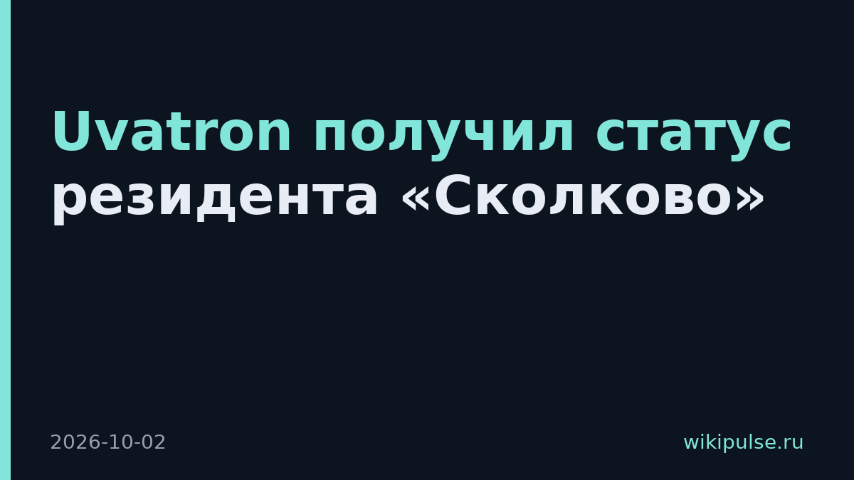 Uvatron получил статус резидента «Сколково»