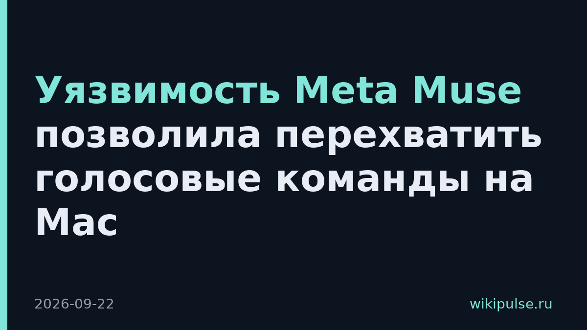 Уязвимость Meta Muse позволила перехватить голосовые команды на Mac
